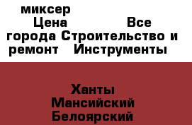 миксер Bosch GRW 18-2 E › Цена ­ 17 000 - Все города Строительство и ремонт » Инструменты   . Ханты-Мансийский,Белоярский г.